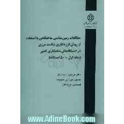 مطالعات زمین شناسی ساختگاهی با استفاده از روش لرزه نگاری شکست مرزی در ایستگاه های شتابنگاری کشور: (50 ایستگاه)