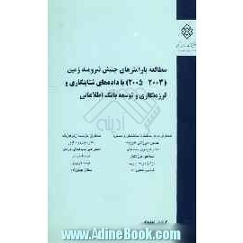 مطالعه پارامترهای جنبش نیرومند زمین (2003 - 2005) با داده های شتابنگاری و لرزه نگاری و توسعه بانک اطلاعاتی