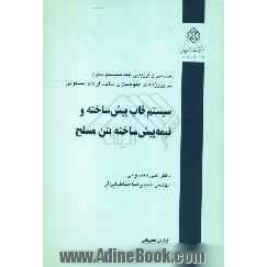 سیستم قاب پیش ساخته و نیمه پیش ساخته بتن مسلح