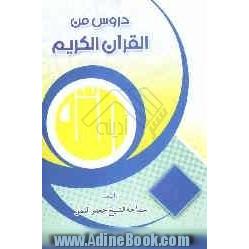 دروس من القرآن الکریم