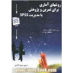 روش های آماری برای تمرین و پژوهش با مدیریت SPSS