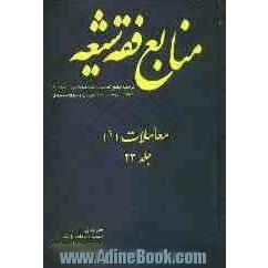 منابع فقه شیعه ترجمه جامع احادیث الشیعه: معاملات (1): قرارداد، بیع، دین و قرض، رهن، حجر، ضمان، کفالت، حواله، صلح، شرکت، مضاربه، مزارعه، ...