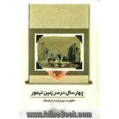 چهار سال در سرزمین تیمور: خاطرات سفیر ایران در ازبکستان (1378 - 1374)