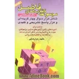 مجموعه کتابهای فاضل سال اول راهنمایی: شامل هزار سوال چهارگزینه ای و هزار پاسخ تشریحی و کلیدی