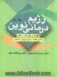 رژیم درمانی نوین: تغذیه و کودک سالم (راهنمای تغذیه سالم از نوزادی تا جوانی)