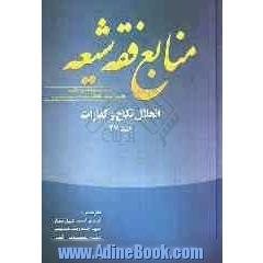 منابع فقه شیعه ترجمه جامع احادیث الشیعه: النحلال نکاح و کفارات (تعریف طلاق، عده خلع و مبارات، ظهار، ایلاء...)