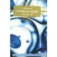 علوم زیستی و بهداشت سال اول دبیرستان