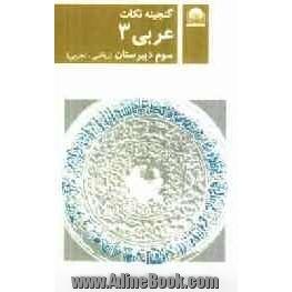 عربی 3 سال سوم دوره ی دبیرستان