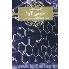 شیمی 1 و 2 پیش دانشگاهی (ریاضی و تجربی)