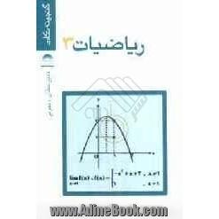 ریاضیات 3 سوم دبیرستان تجربی