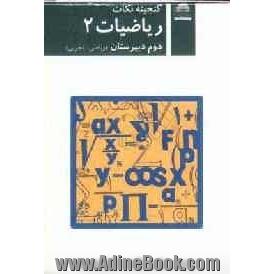 ریاضیات 2 دوم دبیرستان