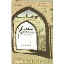 مشاهیر بم: شرح حال 110 تن از مشاهیر و نام آوران بم در دوران گذشته