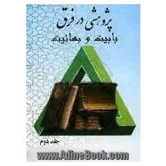 پژوهشی در فرق: بابیت و بهائیت، تتمه بحث کتاب شیخی گری