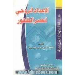 الاعداد الروحی لعصر الظهور