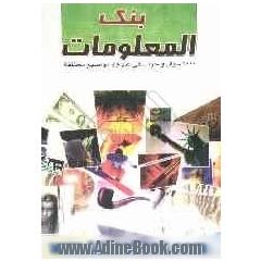 بنک المعلومات: 2000 سوال و جواب فی علوم و مواضیع مختلفه