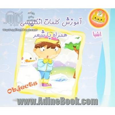 آموزش کلمات انگلیسی همراه با شعر (اشیا)