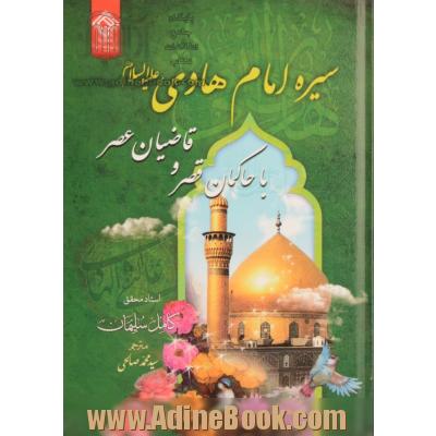 سیره امام هادی (ع) با حاکمان قصر و قاضیان عصر