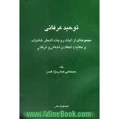 توحید عرفانی: مجموعه ای از: آیات، روایات، اشعار، خاطرات و حکایات اعتقادی، اخلاقی و عرفانی