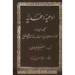 ادعیه احمدیه: مجموعه ای از اوراد و ادعیه و زیارات و نمازهای مستحبی