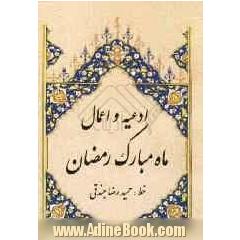 ادعیه و اعمال ماه مبارک رمضان شامل: دعای افتتاح، دعای سحر، دعای جوشن کبیر، زیارت امام حسین در شبهای قدر، ادعیه روزهای ماه رمضان، اعمال و نماز