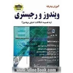 ویندوز XP (پیشرفته) به همراه سی دی آموزشی