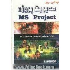 خودآموز سریع مدیریت پروژه (MS - PROJECT)