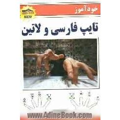 خودآموز تایپ فارسی و لاتین