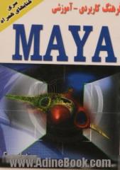 فرهنگ کاربردی - آموزشی MAYA