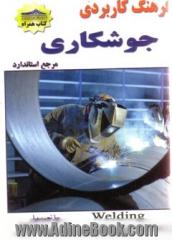 فرهنگ جوشکاری = Dictionary of welding