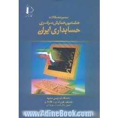 مجموعه مقالات هشتمین همایش سراسری حسابداری ایران با موضوع کانونی( نقش حسابداری و حسابرسی در پاسخگویی و توسعه اقتصادی)