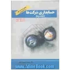 حسابداری شرکت ها: مطابق با استانداردهای حسابداری ایران