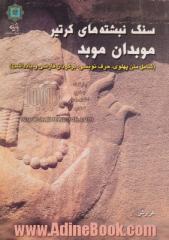 سنگ نبشته های کرتیر موبد موبدان (شامل متن پهلوی، حرف نویسی، برگردان فارسی و یادداشت)