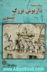 سنگ نبشته ی داریوش بزرگ در بیستون (عیلامی-هخامنشی)