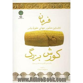 فرمان کورش بزرگ: نخستین اعلامیه جهانی حقوق بشر (فارسی - انگلیسی - فرانسه)