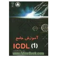 آموزش جامع ICDL 1