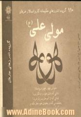 110 گزیده اندرزهای حکیمانه کاروانسالار عرفان مولی علی (ع)