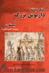 سنگ نبشته داریوش بزرگ در بیستون رونوشت اکدی (بابلی) (آوانویسی، برگردان فارسی، واژه نامه)