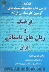 خلاصه درس ها و مجموعه تست های آزمون کارشناسی ارشد رشته ی فرهنگ و زبان های باستانی