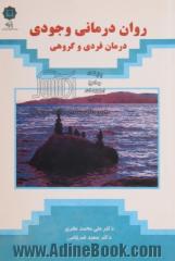 روان درمانی وجودی (درمان فردی و گروهی)