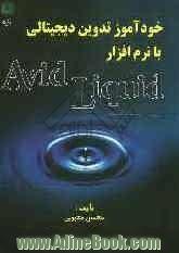 خودآموز تدوین دیجیتالی با نرم افزار Avid Liquid