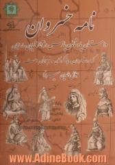 نامه خسروان: داستان پادشاهان پارس از آغاز تا پایان ساسانیان