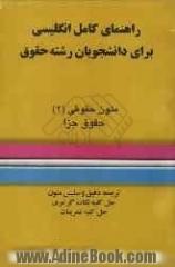 راهنمای کامل انگلیسی برای دانشجویان رشته حقوق "حقوق جزا"ترجمه دقیق و سلیس متون حل کلیه تمرینات