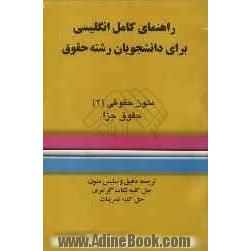 راهنمای کامل انگلیسی برای دانشجویان رشته حقوق "حقوق جزا"ترجمه دقیق و سلیس متون حل کلیه تمرینات