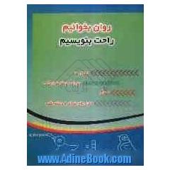 روان بخوانیم، راحت بنویسیم شامل: نشانه ها، سوالات طبقه بندی شده، جدول، متن روان خوانی و دیکته شب