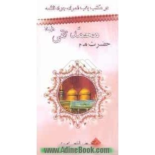 در مکتب جواد الائمه، باب المراد امام محمدتقی (ع)