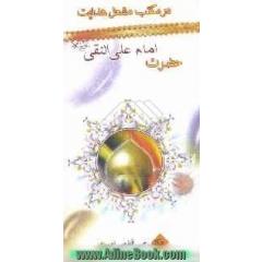 در مکتب امام علی النقی (ع)