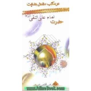 در مکتب امام علی النقی (ع)