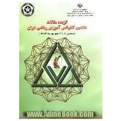 گزیده مقالات هفتمین کنفرانس آموزش ریاضی ایران سنندج - 1 تا 3 شهریور 1383