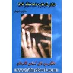 مافیکی پی شیل کراوی ئافره تان (مافیکی ئافره تان و ده م به سیکی گورگ)