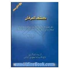 کتاب کشف العرفان: نظر علما و اندیشمندان گذشته (سلف) درباره برخی مسایل شرعی و عرفانی از دیدگاه قرآن، حدیث و شرع (ویژه اهل سنت)